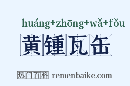 黄锺瓦缶是什么意思的图片